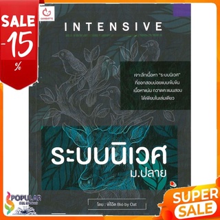 หนังสือ INTENSIVE ระบบนิเวศ ม.ปลาย &lt;&lt; เตรียมสอบ  คู่มือเรียน สินค้าใหม่ พร้อมส่ง#  GANBATTE