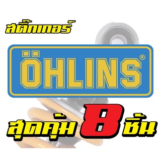 สติ๊กเกอร์ OHLINS (8ชิ้น) พร้อมส่ง