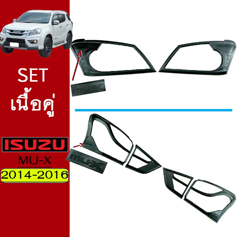 ชุดแต่ง Mu-x 2014-2016 ครอบไฟหน้า,ครอบไฟท้าย ดำด้าน Isuzu Mu-x