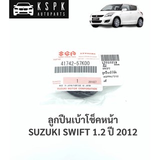 แท้💯ลูกปืนเบ้าโช็คหน้า ซูซูกิ สวิฟ 1.2 SUZUKI SWIFT 1.2 ปี 2012 / 41742-57K00