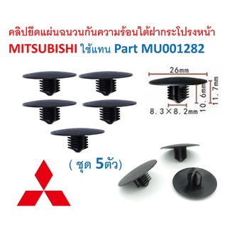 SKU-A434 (5ตัว) คลิปยึดแผ่นฉนวนกันความร้อนใต้ฝากระโปรงหน้า MITSUBISHI ใช้แทน Part MU001282