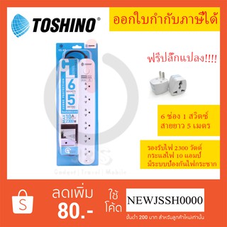 รางปลั๊กไฟ รางปลั๊ก ปลั๊กไฟ ยี่ห้อ Toshino รุ่น CL-65  6 ช่อง 6 สวิตซ์ 5 เมตร มีระบบป้องกันไฟกระชาก ฟรี!!! ปลั๊กแปลง