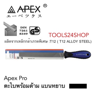 APEX ตะไบพร้อมด้าม แบน แบบหยาบ 6นิ้ว-12นิ้ว