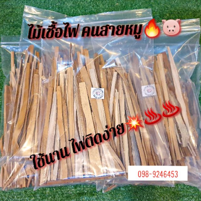 ไม้เชื้อไฟ เดินป่า ตั้งแคมป์ไฟ ปิคนิค พกพาง่าย ก่อไฟ ติดง่าย ก่อเตาหมูกระทะ ทำกับข้าว