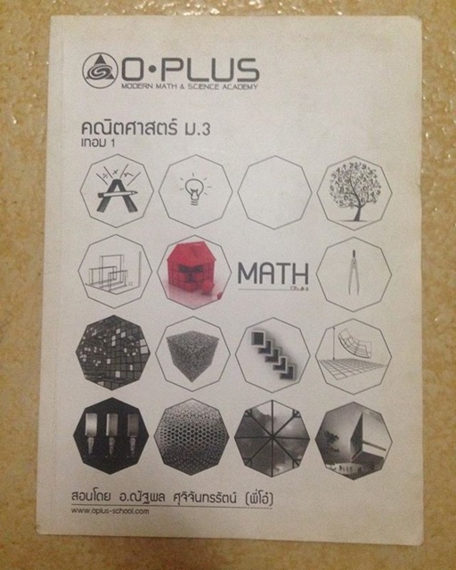 หนังสือกวดวิชา oplus วิชา คณิตศาตร์ ม.3 เทอม 1