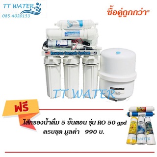 UNIPURE เครื่องกรองน้ำดื่ม 5 ขั้นตอนระบบ RO ขนาด 75 GPD. แถมฟรี  ชุดไส้กรองน้ำดื่ม 5 ขั้นตอน ระบบ RO 75 GPD  x 1 ชุด