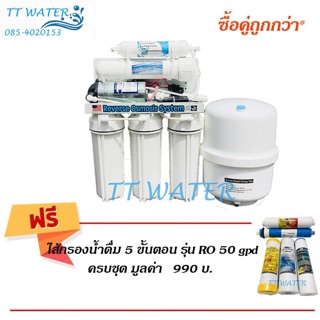 UNIPURE เครื่องกรองน้ำดื่ม 5 ขั้นตอนระบบ RO ขนาด 75 GPD. แถมฟรี  ชุดไส้กรองน้ำดื่ม 5 ขั้นตอน ระบบ RO 75 GPD  x 1 ชุด