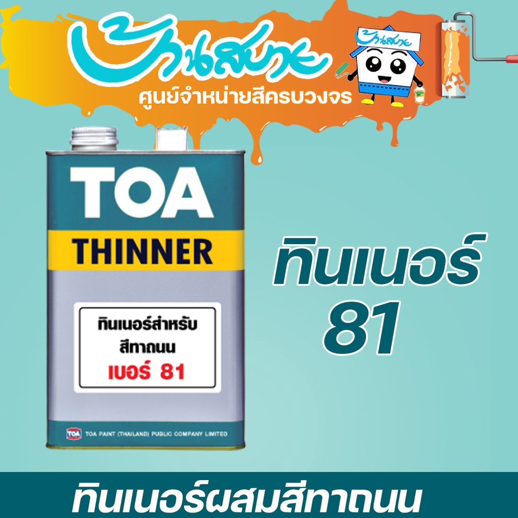 TOA ทินเนอร์ เบอร์ 81 ทินเนอร์สำหรับสีทาถนน (1 แกลลอน)
