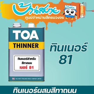 TOA ทินเนอร์ เบอร์ 81 ทินเนอร์สำหรับสีทาถนน  (1 แกลลอน)