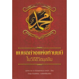 แบบอย่างแห่งท่านนบี ในวิถีชีวิตมุสลิม (ขนาด A5 = 14.8x21 cm, ปกอ่อน, เนื้อในกระดาษถนอมสายตา, 148 หน้า)