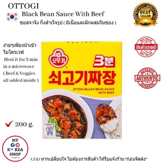 Ottogi Black Bean Sauce With Beef ( Jajang Sauce ) 200g. ซอสทำจาจังบับ / จาจังมยอน กึ่งสำเร็จรูป