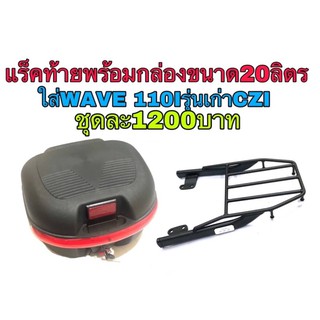 แร็คท้ายsssพร้อมกล่องขนาด20ลิตร  ใส่wave110i รุ่นเก่าCZI