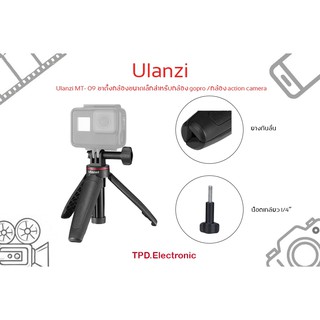 ulanzi MT- 09 ขาตั้งกล้องขนาดเล็กสําหรับกล้อง gopro /กล้อง action camera .