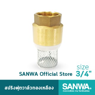 SANWA สปริงฟุตวาล์วทองเหลือง ซันวา spring foot valve  ฟุตวาล์ว วาล์วกันกลับ สปริงฟุตวาล์ว 6 หุน 3/4"