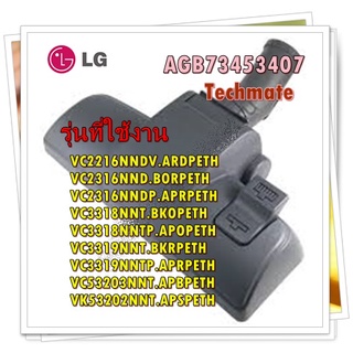 อะไหล่ของแท้/หัวแปรงดูดฝุ่นเครื่องดูดฝุ่นแอลจี/Nozzle Assembly,Floor/LG/AGB73453407/สามารถใช้งานได้หลายรุ่น