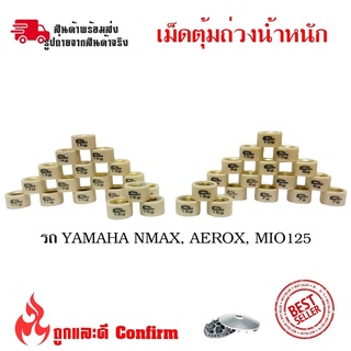 เม็ดตุ้มถ่วงน้ำหนัก แต่ง สำหรับ YAMAHA MIO125 ,N-MAX ,AEROX ,NOUVO135 ,FINO125-Iงานคุณภาพดี  (0345)