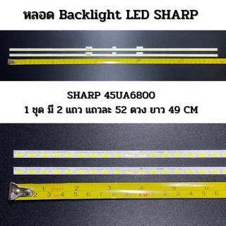 ชุดหลอด Backlight LED SHARP 45UA6800 1 ชุด 2 แถว แถวละ 52 ดวง ยาว 49 CM