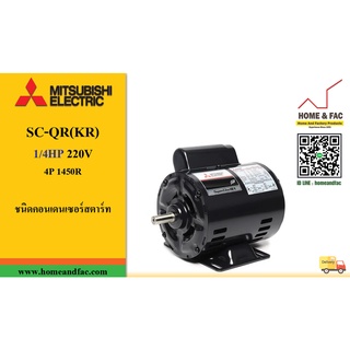 มอเตอร์ มิตซูบิชิ  MITSUBISHI SC-QR(KR) 1/4HP220V 4P1,450รอบ IP-20 ชนิดคอนเดนเซอร์สตาร์ท