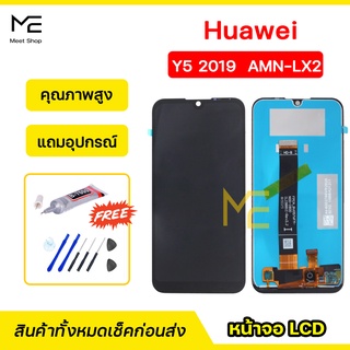 หน้าจอ Huawei Y5 2019  (AMN-LX2) ชุดจอพร้อมทัชสกรีนแท้ ปรับสีได้ คมชัด ทัชลื่น100% LCD Display Huawei Y5 2019 แถมอุปกรณ์