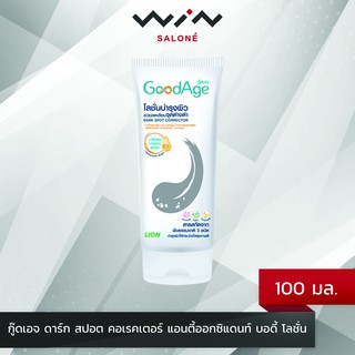 GoodAge Dark Spot Corrector กู๊ดเอจ ดาร์ก สปอต คอเรคเตอร์ แอนตี้ออกซิแดนท์ บอดี้ โลชั่น 100ml.