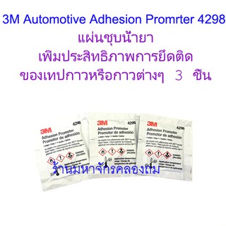 3M Automotive Adhesion Promrter 4298 ( 3 ชิ้น ) แผ่นชุบน้ำยาเพิ่มประสิทธิภาพการยึดติดของเทปกาวหรือกาวต่างๆ