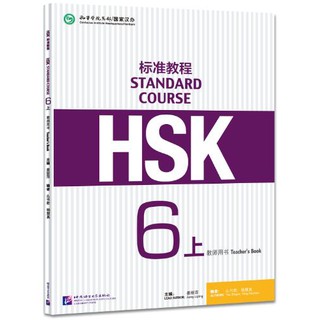 หนังสือคู่มือครู HSK Standard Course 6A HSK标准教程6（上）教师用书 HSK Standard Course 6A Teacher’s Book