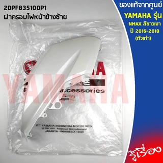 ฝาครอบไฟหน้าข้าง ซ้าย/ขวา NMAX 2016-2018 (ตัวเก่า) เเท้เบิกศูนย์ 100% YAMAHA