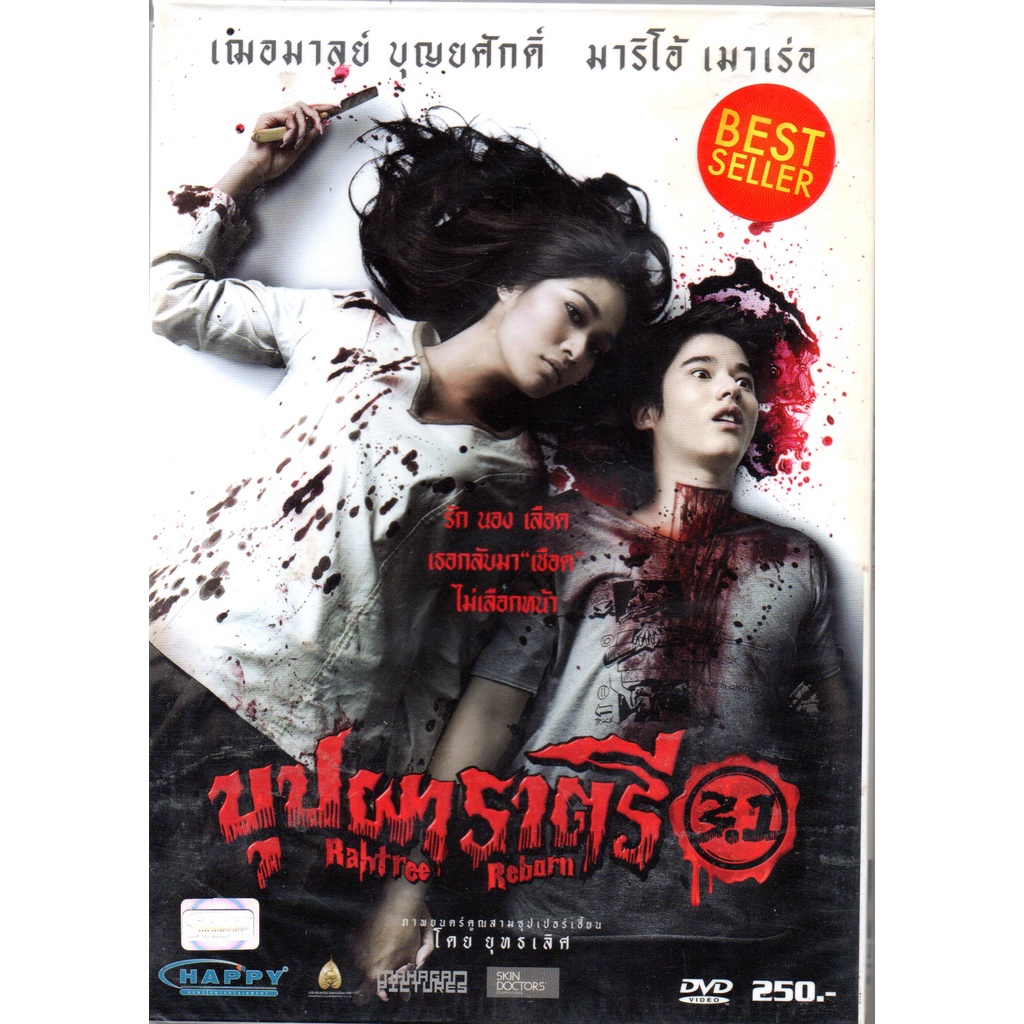 พร้อมส่ง ดีวีดี Rahtree Reborn 3.1 (DVD) บุปผาราตรี 3.1