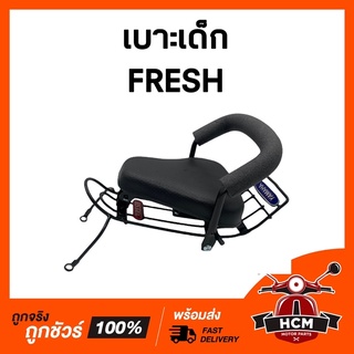 เบาะเด็ก FRESH / เฟรช เกรดอย่างดี เบาะเด็กมอเตอร์ไซค์