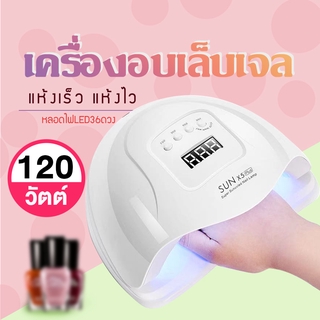 เครื่องอบเล็บเจล เครื่องทำเล็บเจล  UV LED Smart Lamp 2.0Sun X5 120W