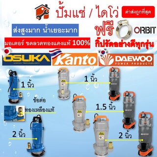 ปั้มแช่ ปั้มไดโว่ 1นิ้ว 1.5นิ้ว 2นิ้ว KANTO DAEWOO OSUKA