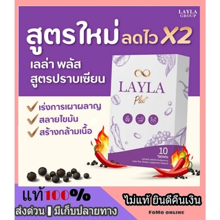 ส่งฟรี**ไม่ต้องใช้โค้ด** LAYLA Plus เลลา พลัส ลดไว x2 เร่งการเผาผลาญ สลายไขมันส่วนเกิน สูตรลดน้ำหนักด้วยตัวเอง คุมหิว