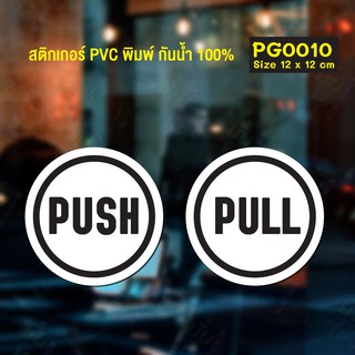 สติ๊กเกอร์ PVC พิมพ์ ติดประตู PUSH-PULL ชุด 2 ชิ้น Size 12x 12 cm.(PG0010)