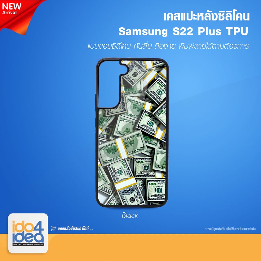 [ IDO4IDEA ] เคสแปะหลัง เปล่าสำหรับพิมพ์ภาพ รุ่น Samsung S22 Plus ซิลิโคน ดำ (พร้อมแผ่นพิมพ์ภาพ)