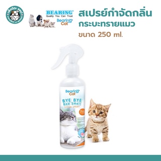 BEARING CAT Bye Bye Bad Smell สเปรย์หอมดับกลิ่น สเปรย์ดับกลิ่นกระบะทรายแมว ห้องน้ำแมว 250 ml.