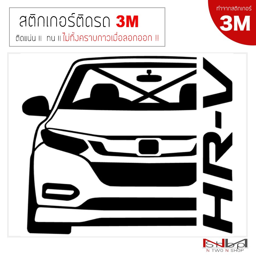 สติ๊กเกอร์ติดรถยนต์ 3M Honda HRV / HRV-RS ไม่ทิ้งคราบกาวเมื่อลอกออก