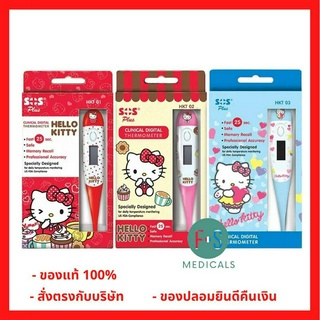 ล็อตใหม่!! SOS Plus Clinical Digital Thermometer Hello Kitty เอสโอเอส เทอร์โมมิเตอร์ ปรอทวัดไข้ดิจิตอล ลายคิตตี้ รุ่น HKT-01 / HKT-02 / HKT-03 (1 ชิ้น)