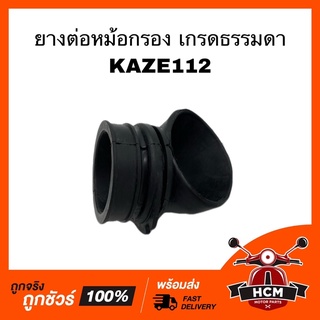 ยางต่อหม้อกรอง คอท่ออากาศ KAZE 112 / คาเซ่ เกรดธรรมดา