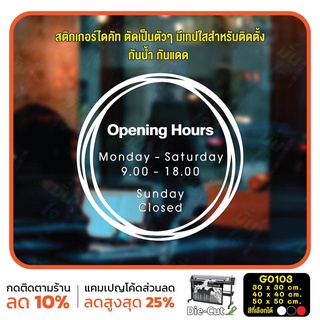 สติ๊กเกอร์ติดกระจก สติกเกอร์ร้านกาแฟ เวลา เปิด-ปิด ร้าน มีเลขสำรองให้เปลี่ยนเวลา (G0103) ป้ายเวลา สติกเกอร์แต่งร้าน