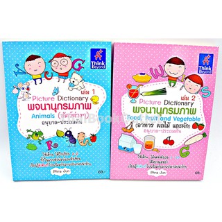 แพ็คคู่พจนานุกรมภาพเล่ม 1 และเล่ม 2 สัตว์ต่างๆ อาหาร ผลไม้ และผัก โดย Phra JUN 9786162362132 9786162362668