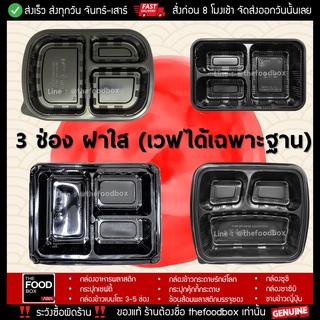 [ยกลัง200ใบ] กล่องอาหาร 3ช่อง กล่องใส่อาหาร 3ช่อง กล่องข้าว กล่องพลาสติกใส กล่องใส่อาหารเวฟได้ กล่องอาหาร เดลิเวอรี่ เวฟ