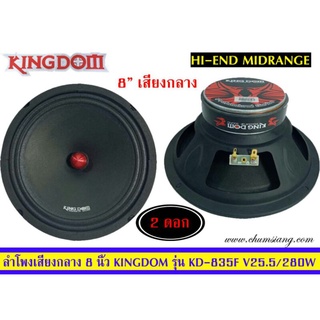 ลำโพง 8นิ้ว ติดรถยนต์ ยี่ห้อ Kingdom รุ่น KD-835F