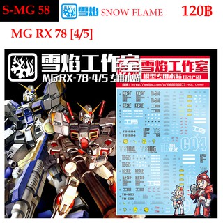 ดีคอลน้ำ [SNOW FLAME] SMG 58 GUNDAM RX-78 (4/5) MG 1/100 WATER DECAL SMG58 MG 58 MG58