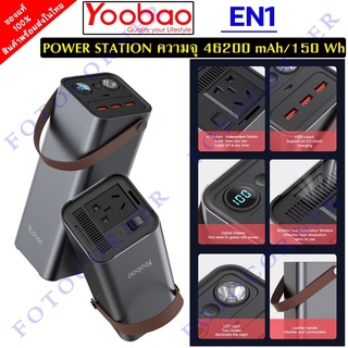 Yoobao EN1 46200mAh / 150Wh / 3.7V Power Station เครื่องสำรองไฟ ตัวเล็กพกพาสะดวกมาก มีไฟฉายในตัว รับประกัน 1 ปี