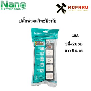 ปลั๊กพ่วงสวิทซ์นิรภัย10A 3ที่+2USB(2.1A-5V)-ยาว5m. Nano Lite ET04U-10A-5M-B ดำ