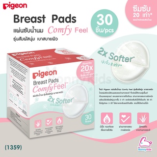 (1359) Pigeon (พีเจ้นส์) Breast Pads Comfy Feel แผ่นซับน้ำนมพีเจ้นส์ 30 ชิ้น