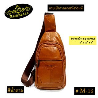 กระเป๋าคาดอกหนังวัวแท้ #M-16
