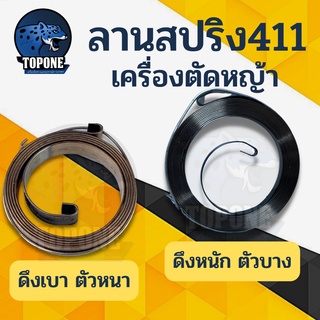 ลานสปริง สปริง ลานสตาร์ทNB411 RBC411 รุ่น ดึงหนัก / ดึงเบา  เครื่องตัดหญ้า2จังหวะ