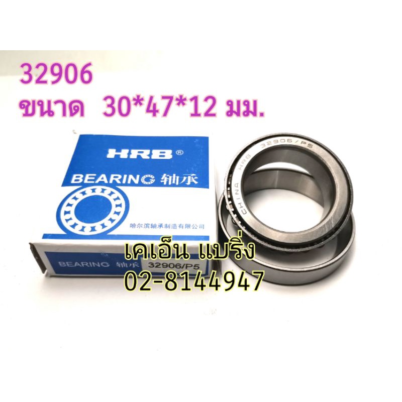 (ราคาต่อตลับ)32906​ ตลับลูกปืนเทเปอร์​ ขนาด​ 30*47*12​ มม.​ ยี่ห้อ​ HRB TAPER BEARING