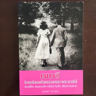 ๗๐ ปี รักแท้ของในหลวงและพระราชินี (หนังสือใหม่)